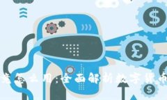 加密货币究竟怎么用：全面解析数字货