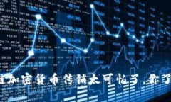 区块链加密货币传销太可怕了，你了解